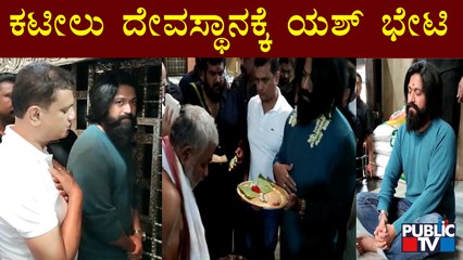Actor Yash Visits Kateel Shree Durgaparameshwari Temple Today | Mangaluru