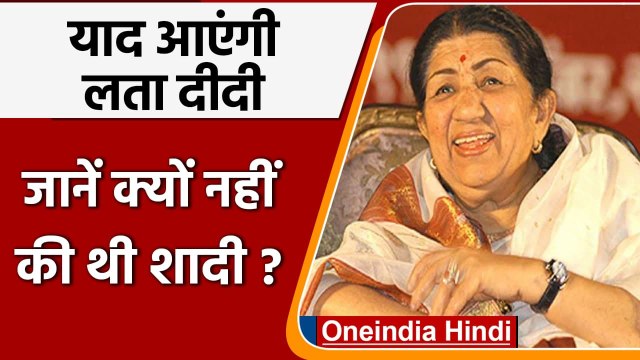 Lata Mangeshkar Passes Away:जानें लता मंगेशकर ने क्‍यों नहीं की थी शादी? | वनइंडिया हिंदी