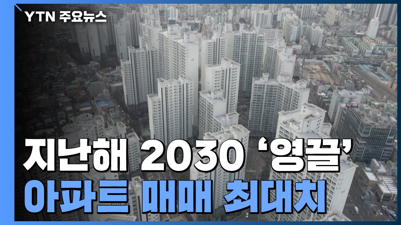 지난해 2030세대, '영끌' '빚투'로 아파트 매입 '최대' / YTN