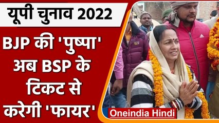 Download Video: UP Election 2022: BJP से बागी Pushpa Shahi अब BSP के टिकट से लड़ रहीं चुनाव | वनइंडिया हिंदी