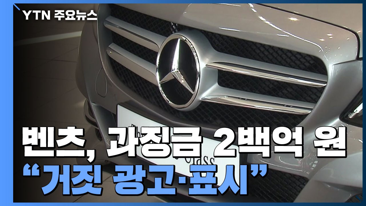 "유해물질 배출 ↓"...'거짓 광고' 벤츠 202억 과징금 / YTN