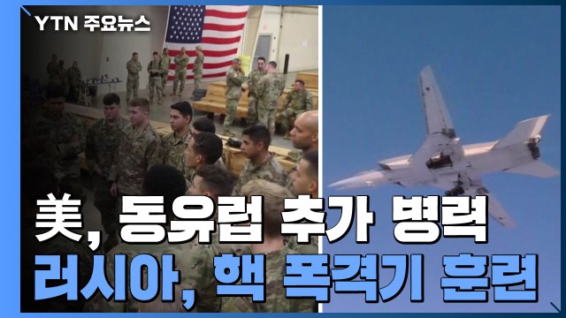 美 동유럽 추가 병력 배치...러시아 핵 전폭기, 우크라 인근서 훈련 / YTN
