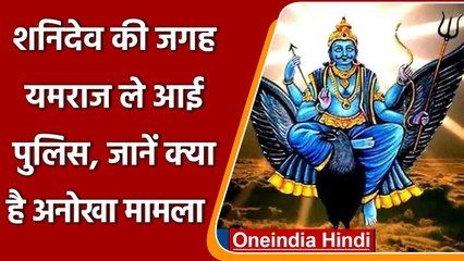 MP: मूर्ति चोरी हुई Shani Dev की और पुलिस खोज लाई Yamraj, जानिए मामला | वनइंडिया हिंदी