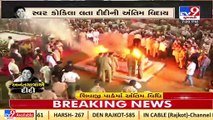 WATCH_ Lata Mangeshkar's mortal remains consigned to flames at Shivaji Park _Tv9GujaratiNews