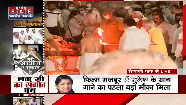 Lata Mangeshkar : पंचतत्व में विलीन हुई स्वर कोकिला लता मंगेशकर | Lata Mangeshkar Passes Away |