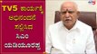 TV5 ವಾಹಿನಿಗೆ ಅಭಿನಂದನೆ ಸಲ್ಲಿಸಿದೆ CM BS Yeddyurappa | TV5 Kannada