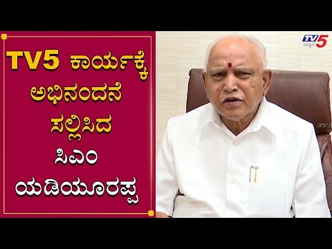 TV5 ವಾಹಿನಿಗೆ ಅಭಿನಂದನೆ ಸಲ್ಲಿಸಿದೆ CM BS Yeddyurappa | TV5 Kannada