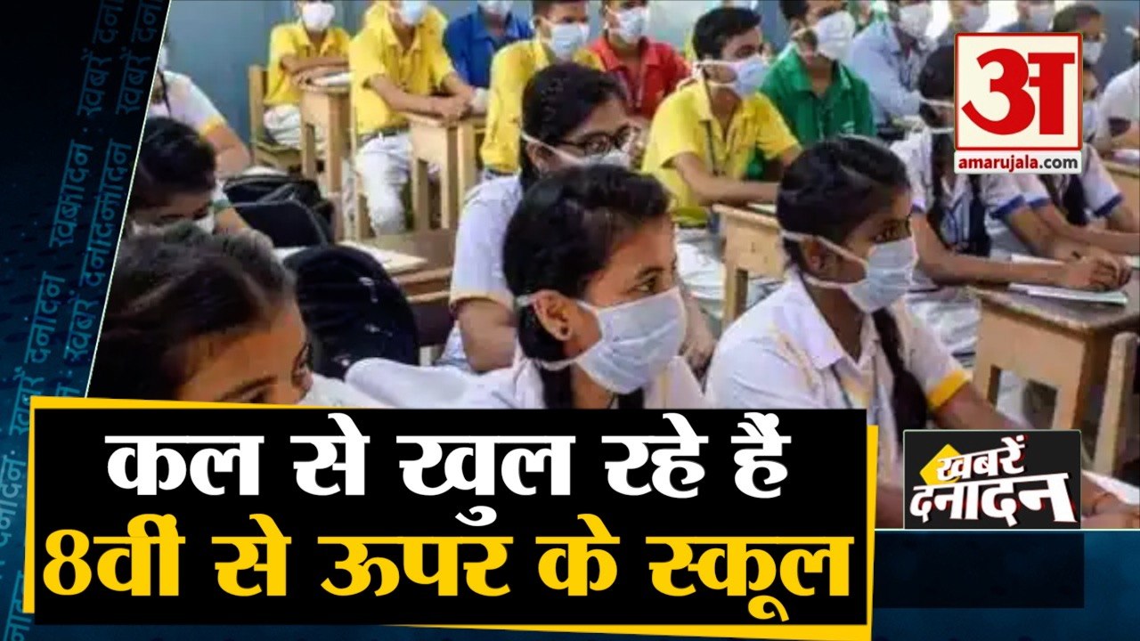 School Reopening: कल से खुल रहे हैं 8वीं से ऊपर के स्कूल। Top 10 News। Schools And Colleges Reopen