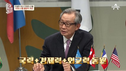올림픽 개최는 갖춰진 경제력 덕분! 치열한 외교 전쟁의 산물 '1988 서울 올림픽'