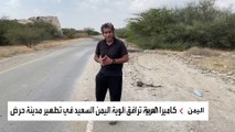 العربية ترافق ألوية اليمن السعيد في أعمال تطهير مدينة حرض
