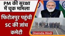 PM Security breach : PM Modi की सुरक्षा में चूक मामला,फिरोजपुर पहुंची SC जांच कमेटी | वनइंडिया हिंदी
