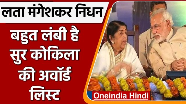Lata Mangeshkar Death: लता मंगेशकर को मिल चुके हैं अब तक इतने अवॉर्ड | वनइंडिया हिंदी