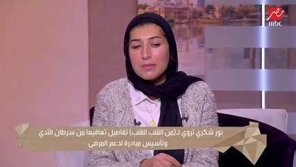 تروي باكية إزاي تغلبت على مرض السرطان ..نور شكري حولت المحنة لمنحة