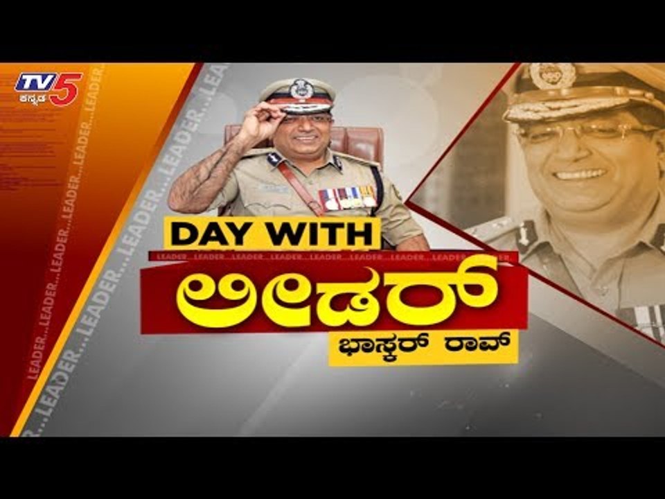 Day With Leader | Commissioner Bhaskar Rao | Bangalore | TV5 Kannada