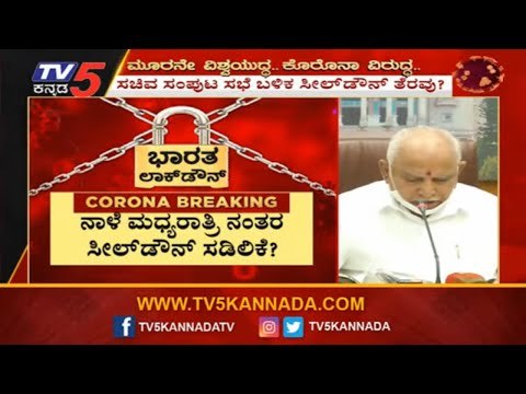 ನಾಳೆ ಸಿಎಂ ನೇತೃತ್ವದಲ್ಲಿ ಸಚಿವ ಸಂಪುಟ ಸಭೆ | CM Yeddyurappa | Cabinet Meeting | TV5 Kannada