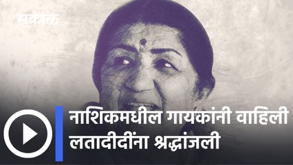 Nashik: नाशिकमधील गायकांनी वाहिली लतादीदींना श्रद्धांजली
