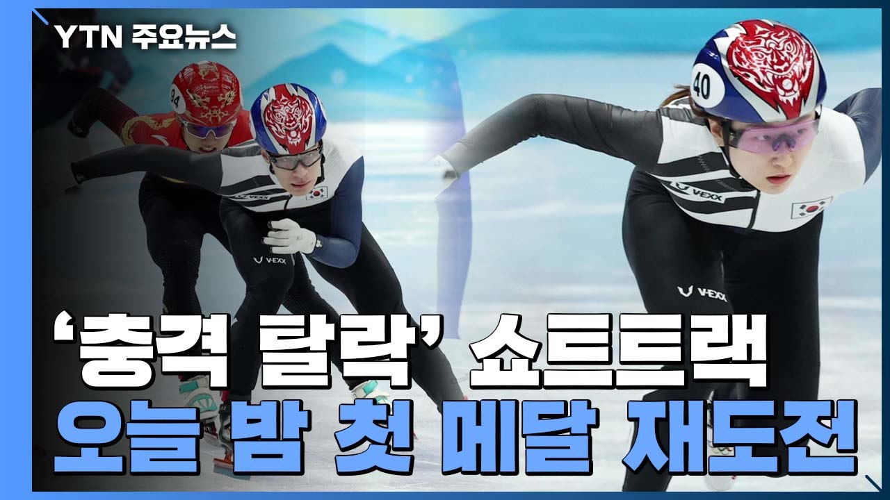 쇼트트랙, 충격 딛고 오늘 '금빛 질주'...첫 메달 도전 / YTN