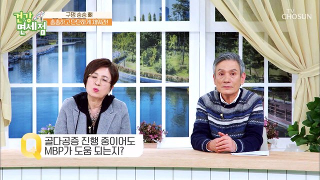 촘촘하고 단단하게 진행 중인 골다공증에도 효과적인 MBP TV CHOSUN 20220206 방송
