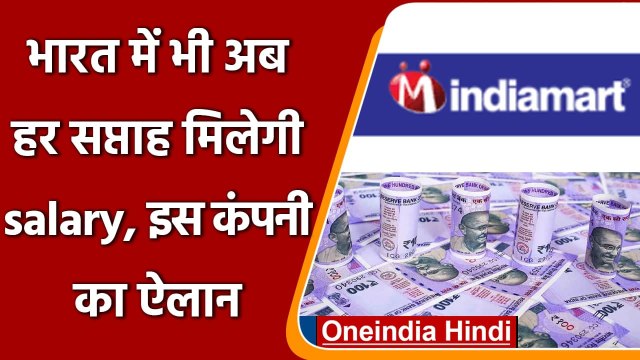 Weekly Pay Policy: India में भी अब हर सप्ताह मिलेगी salary, India Mart का ऐलान | वनइंडिया हिंदी