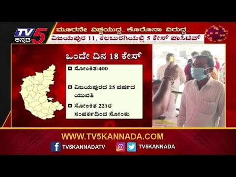 ಸೋಂಕಿತರ ಸಂಖ್ಯೆ 408ಕ್ಕೆ ಏರಿಕೆ | ಒಂದೇ ಜಿಲ್ಲೆಯಲ್ಲಿ 11 ಕೇಸ್​ | Covid-19 Updates | TV5 Kannada