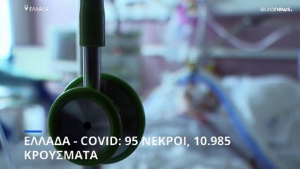 Ελλάδα - Covid: 95 νεκροί, 10.985 κρούσματα, 551 διασωληνωμένοι