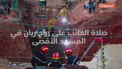 الطفل ريان..صلاة الغائب بالأقصى وحديث في الفاتيكان عن التئام المغاربة