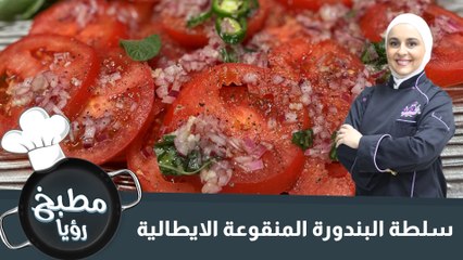 سلطة البندورة المنقوعة الايطالية