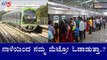 Namma Metro Readying To Resume Services | ನಮ್ಮ ಮೆಟ್ರೋ ಸೇವೆಗೆ BMRCL​ ರೆಡಿ | TV5 Kannada