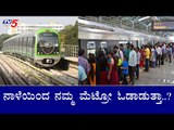 Namma Metro Readying To Resume Services | ನಮ್ಮ ಮೆಟ್ರೋ ಸೇವೆಗೆ BMRCL​ ರೆಡಿ | TV5 Kannada