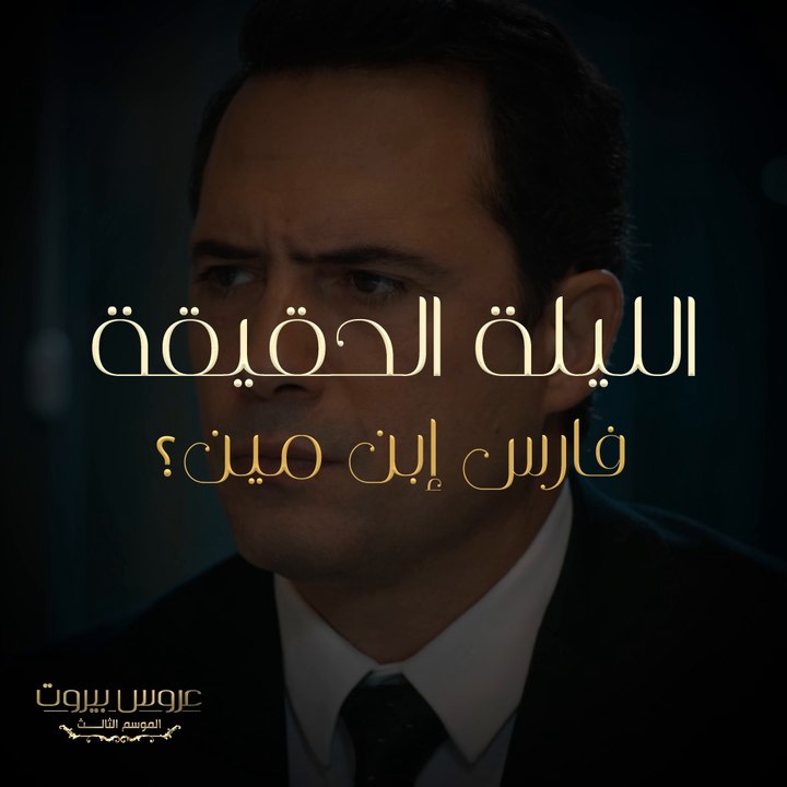 الليلة الحقيقة ونتيجة الفنجان وفحص الأبوة جهزت!