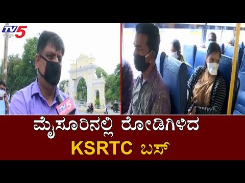 ಮೈಸೂರಿನಲ್ಲಿ ರೋಡಿಗಿಳಿದ KSRTC ಬಸ್ | KSRTC Bus Service Started In Mysore | TV5 Kannada