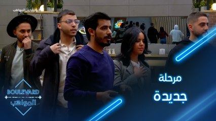 يوميات البوليفارد| الحلقة96| مرحلة جديدة وتحديات أصعب