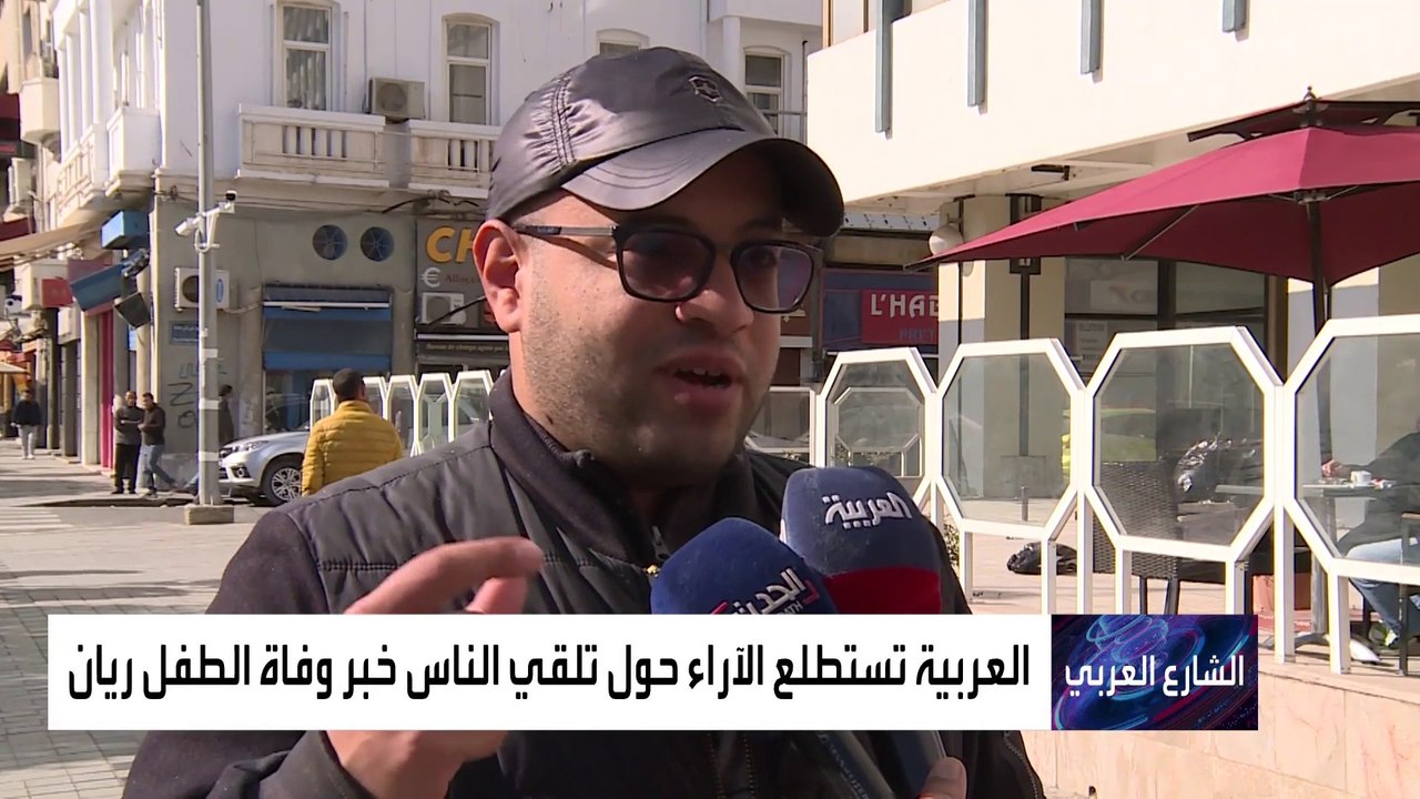 العربية تستطلع الآراء حول تلقي الناس خبر وفاة الطفل ريان