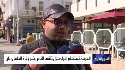 العربية تستطلع الآراء حول تلقي الناس خبر وفاة الطفل ريان