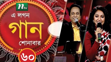 Musical Programme | A Lagan Gaan Shunabar | EP 60| NTV Live