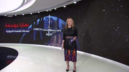 نهاية مؤسفة تنتظر محطة الفضاء الدولية