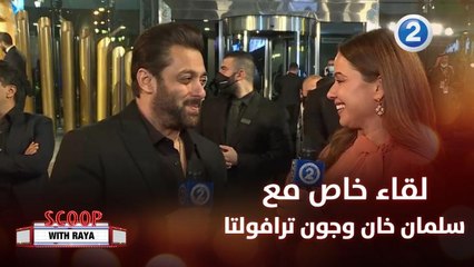 لقاء خاص يجمع ريا أبي راشد جون ترافولتا وسلمان خان