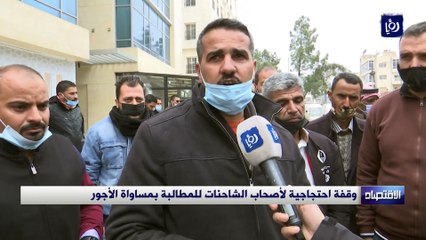 وقفة احتجاجية لأصحاب الشاحنات للمطالبة بمساواة الأجور