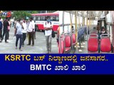 KSRTC ಬಸ್​ ನಿಲ್ದಾಣದಲ್ಲಿ ಜನಸಾಗರ.. BMTC ಖಾಲಿ ಖಾಲಿ | Majestic Bus Stand | Lockdown Relief | TV5 Kannada