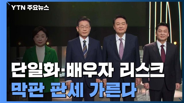 '단일화'·'배우자 리스크'...막판 판세 가른다 / YTN