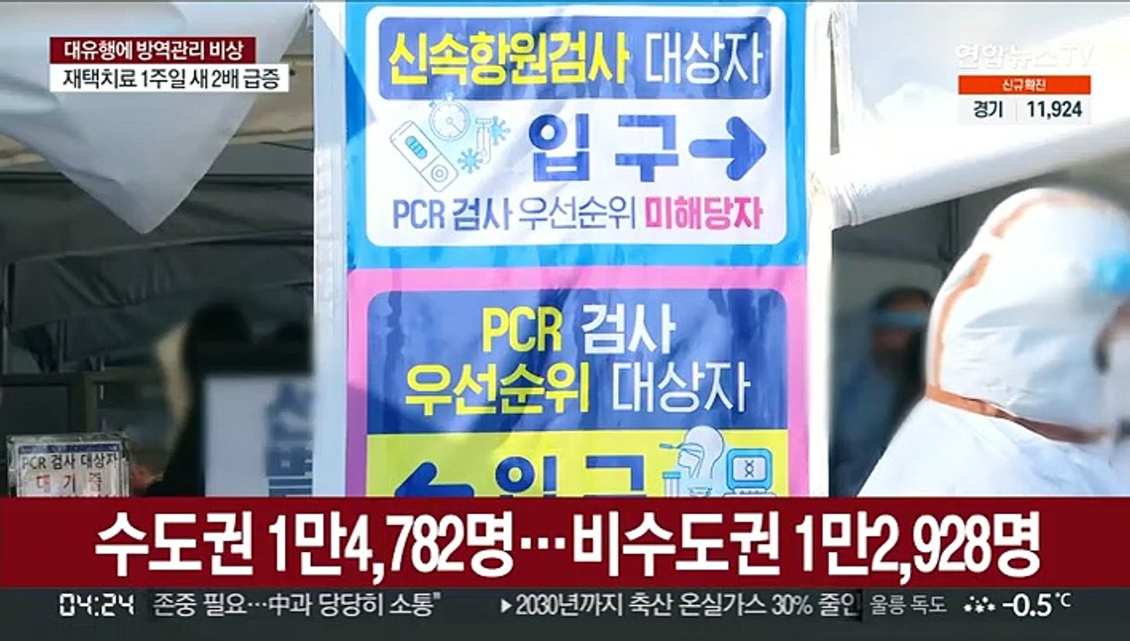 밤 9시 기준 최다 확진…또 4만명 안팎 예상