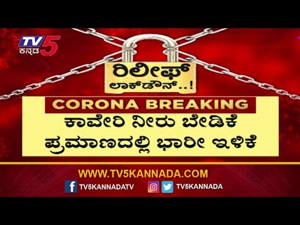 ಕಾವೇರಿ ನೀರಿಗೂ ಕೊರೊನಾ ಎಫೆಕ್ಟ್​ | Cauvery Water Dispute | TV5 Kannada