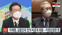 이재명, 김종인과 전격 비공개 회동…지원요청한 듯