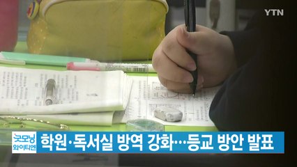 [YTN 실시간뉴스] 학원·독서실 방역 강화...등교 방안 발표 / YTN