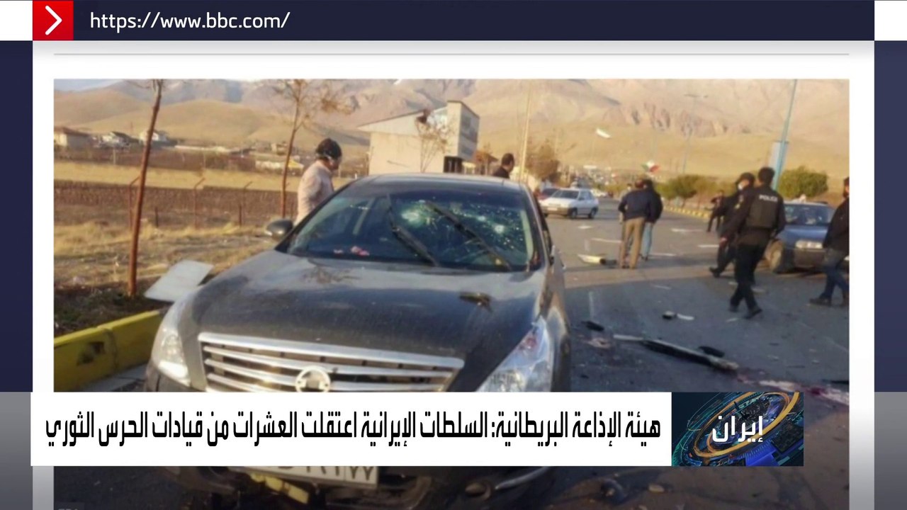 إيران اعتقلت العشرات من قادة الحرس الثوري بقضية اغتيال فخري زاده