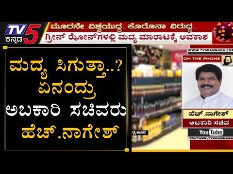 ಮದ್ಯ ಪ್ರಿಯರಿಗೆ ಗುಡ್​ ನ್ಯೂಸ್ | Excise Minister H Nagesh | TV5 Kannada