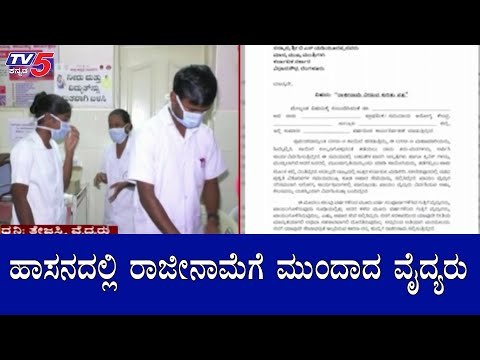 ಹಾಸನದಲ್ಲಿ ರಾಜೀನಾಮೆಗೆ ಮುಂದಾದ ವೈದ್ಯರು | Doctors Resignation | Hassan | TV5 Kannada