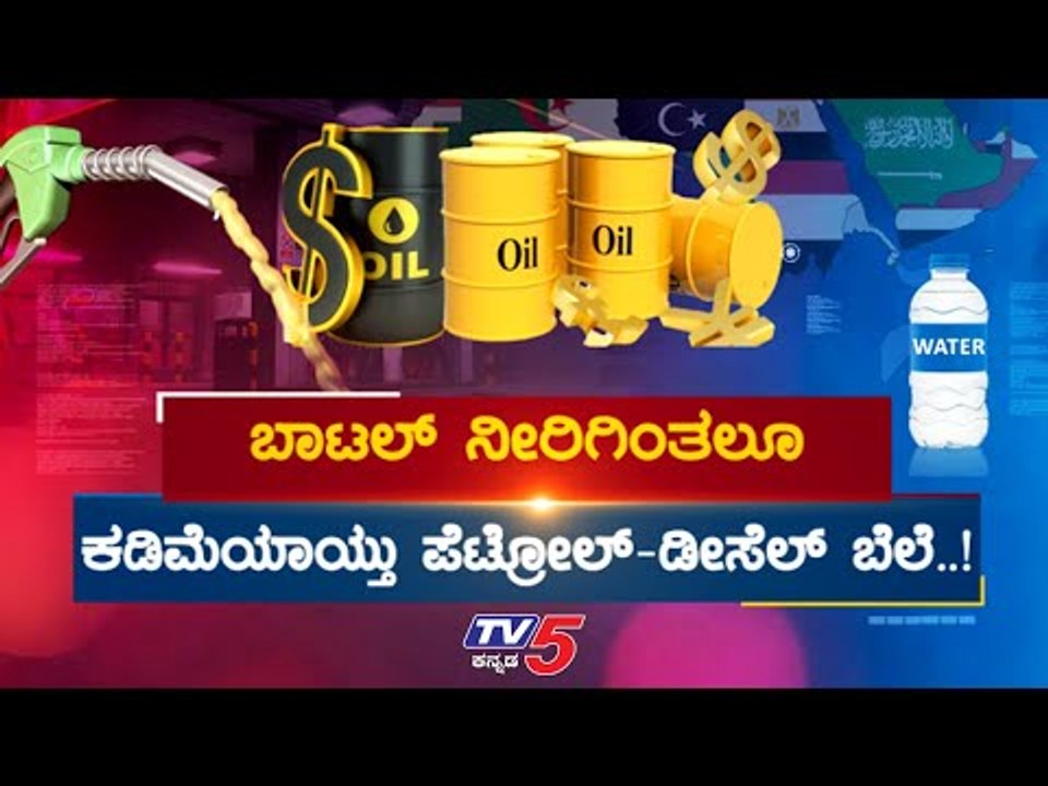 Petrol Diesel Price's Are Cheaper than Water Bottle | ನೀರಿಗಿಂತಲೂ ಕಡಿಮೆಯಾದ ಪೆಟ್ರೋಲ್ ಡೀಸಲ್ ಬೆಲೆ..