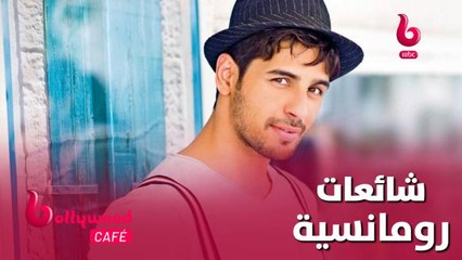 ما حقيقة العلاقات الرومانسية التي جمعت سيدهارث مالهوترا مع أجمل نجمات بوليوود