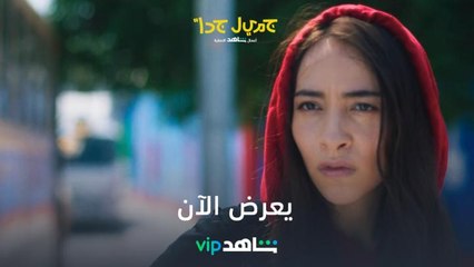 يعرض الآن | مسلسل جميل جداً | شاهدVIP